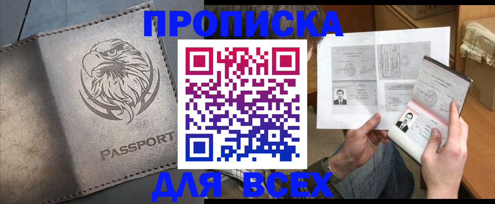 купить прописку в Ельне